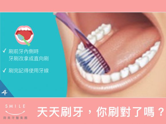 蒔美牙醫衛教天天刷牙你刷對了嗎-4-580x435
