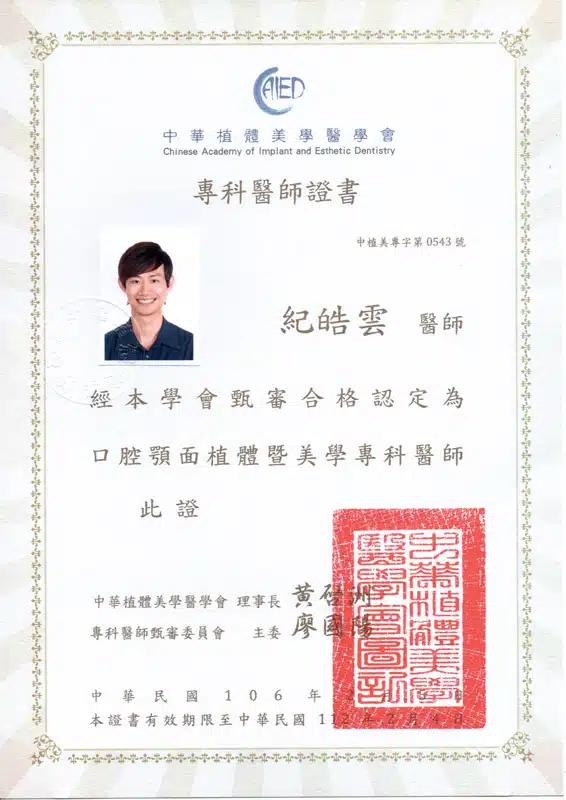 Dr紀-中華植體美學醫學會專科醫師證書