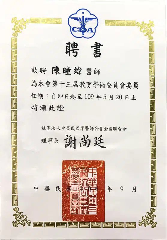 Dr緯-中華民國牙醫師公會全國聯合會教育學術委員會委員聘書-