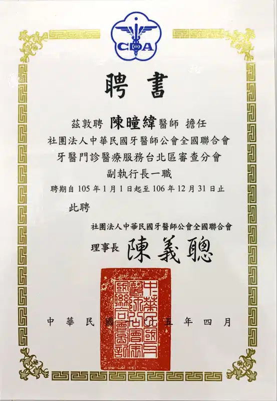 Dr緯-中華民國牙醫師公會全國聯合會牙醫門診醫療服務台北區審查分會副執行長聘書