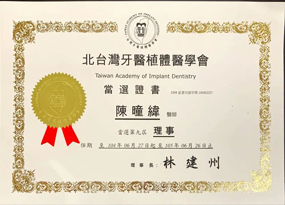 Dr緯-北台灣牙醫植體醫學會理事當選證書