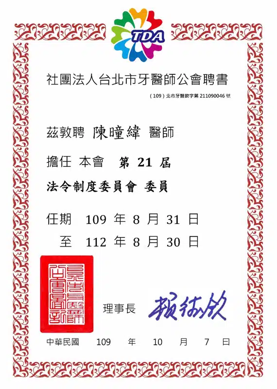 Dr緯-台北市牙醫師公會法令制度委員聘書