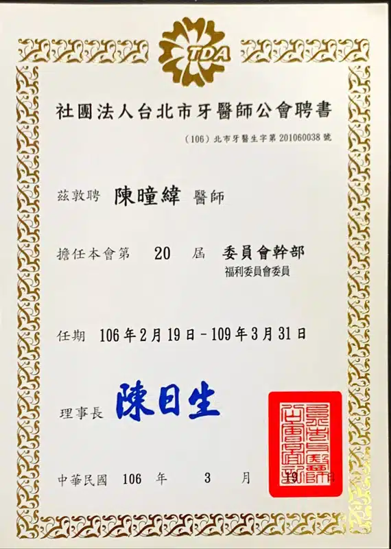 Dr緯-台北市牙醫師公會福利委員會幹部聘書