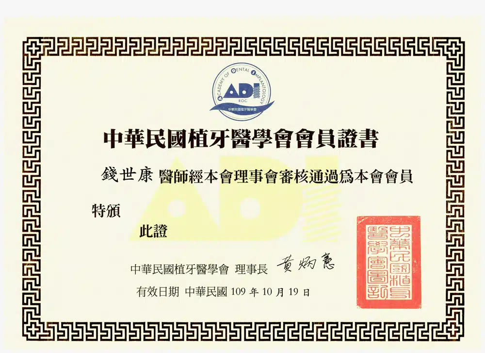 Dr錢-中華民國植牙醫學會會員證書