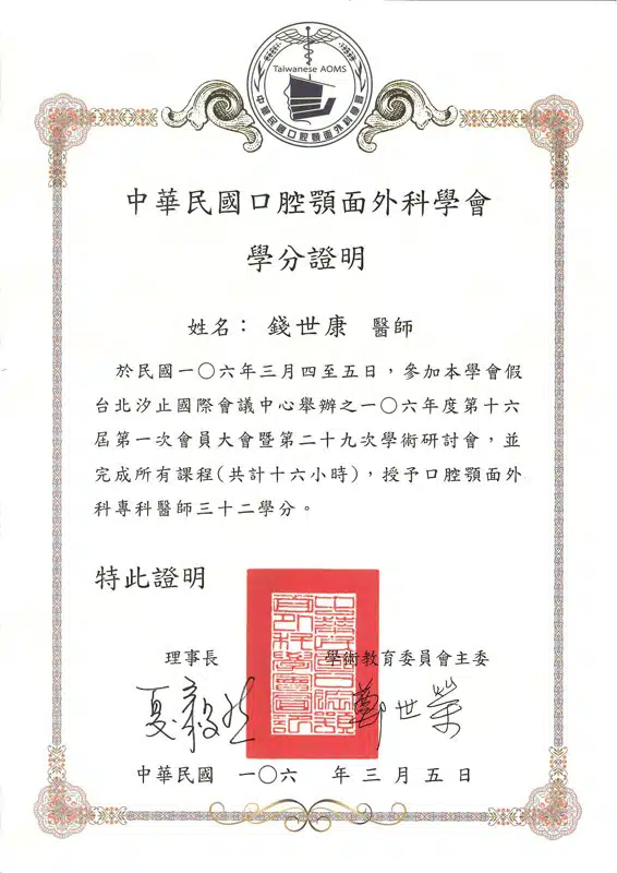 Dr錢-口腔顎面外科學會研討會學分證明