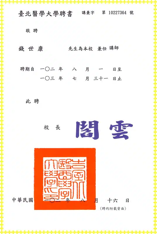 Dr錢-臺北醫學大學講師聘書