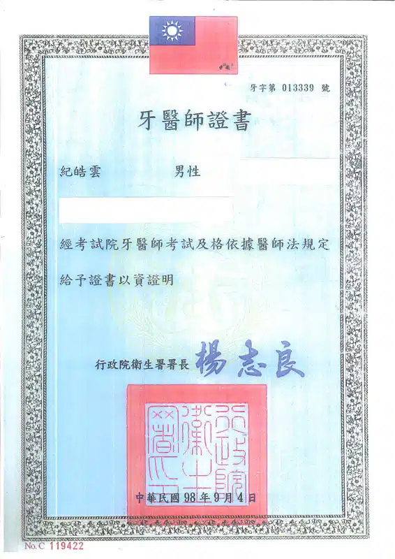 紀皓雲牙醫師證書