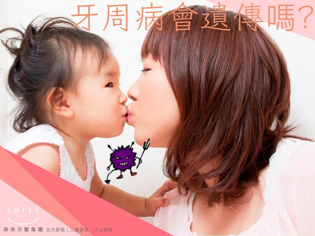 蒔美衛教文章牙周病會遺傳嗎