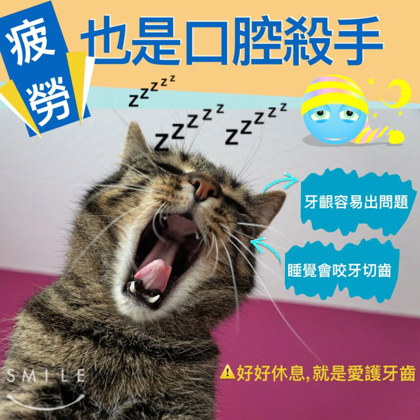 蒔美衛教文章疲勞也是口腔殺手-860x860