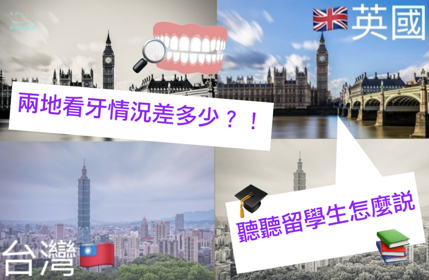 蒔美衛教文章英國台灣看牙差多少-聽聽留學生怎麼說-860x561