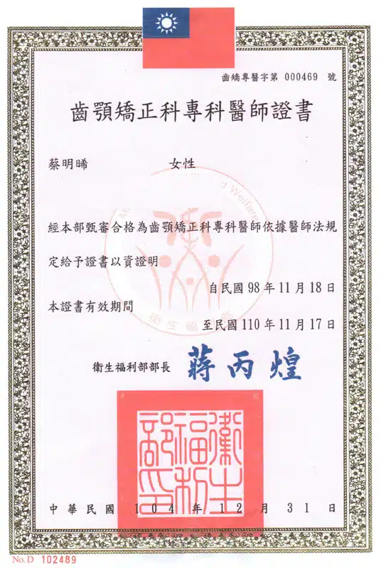 蔡明晞齒顎矯正科專科醫師證書