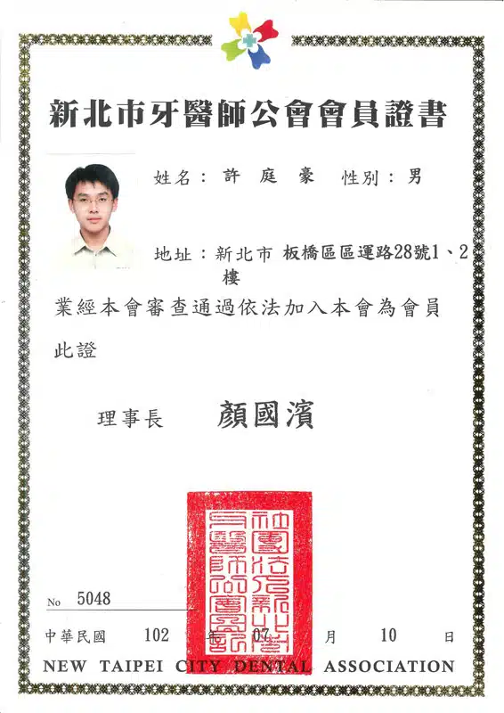 許庭豪新北市牙醫師公會會員證書