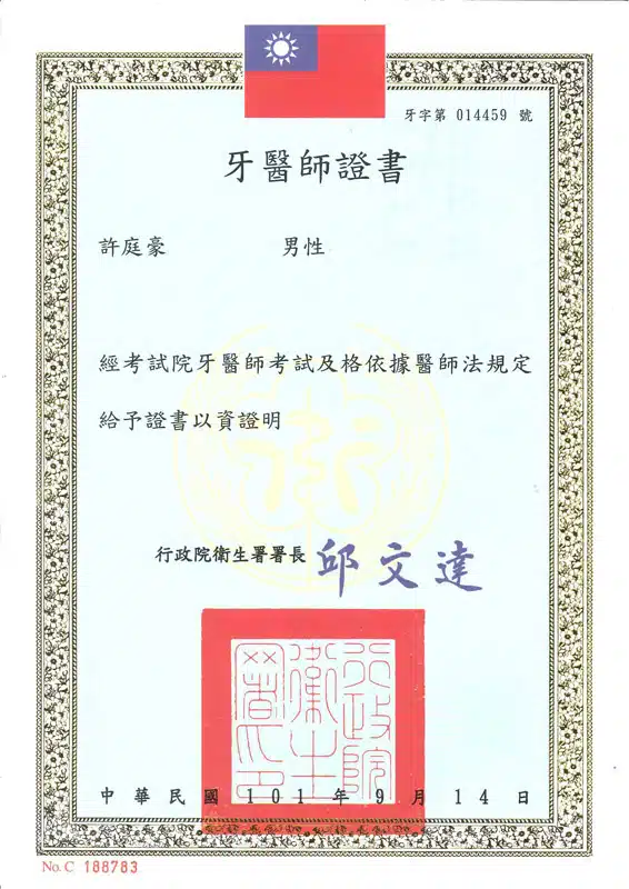 許庭豪牙醫師證書