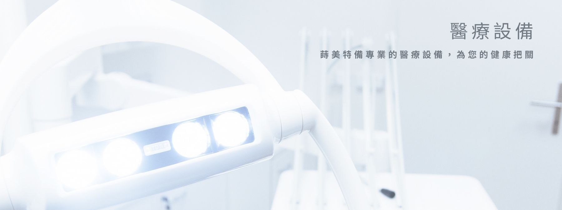 醫療設備 (1)