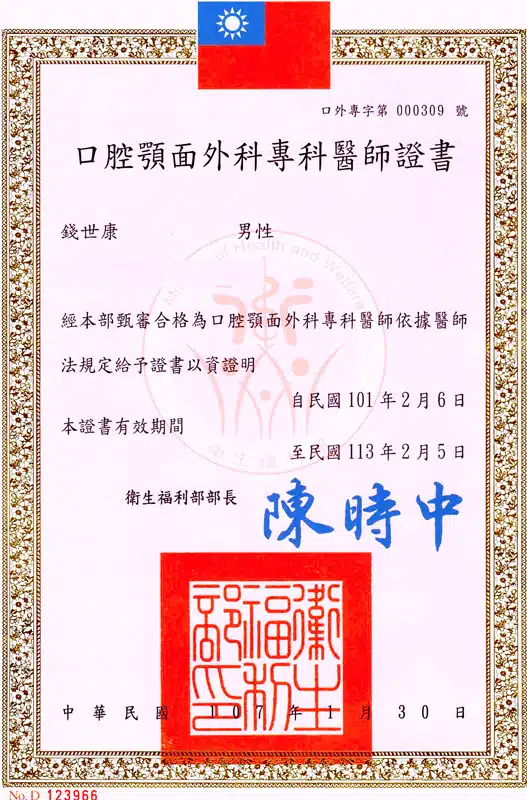 錢世康口腔顎面外科專科醫師證書