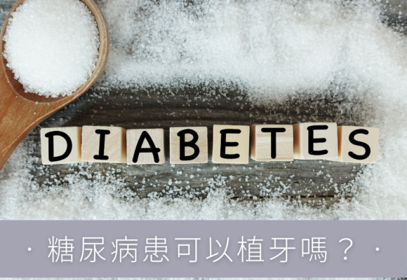 糖尿病患可以植牙嗎-580x400