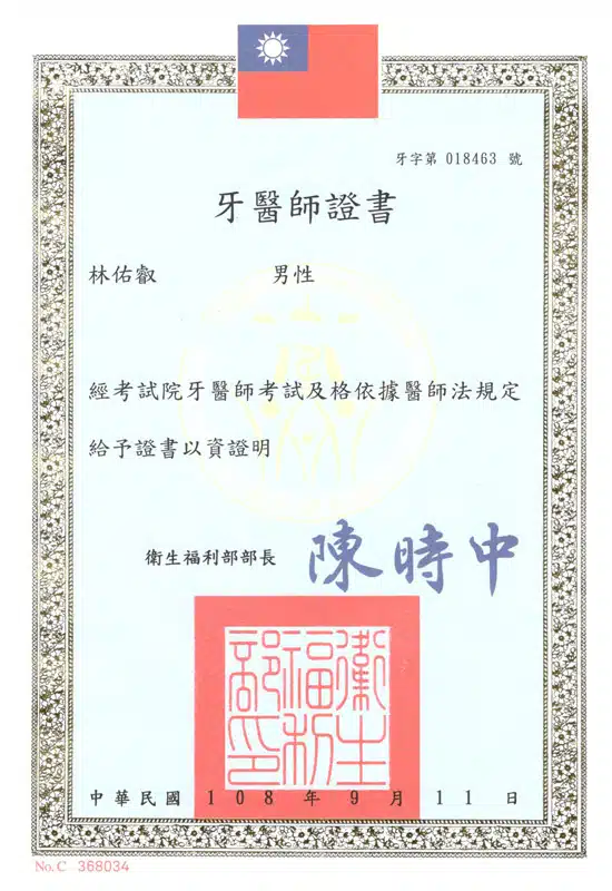 林佑叡牙醫師證書