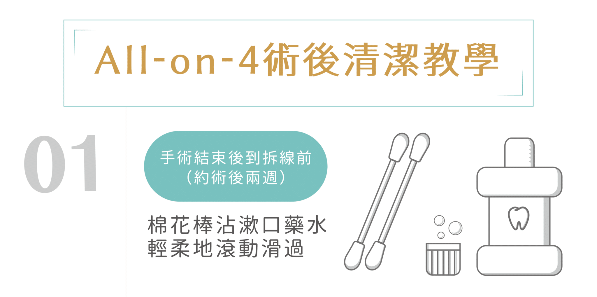 all-on-4術後清潔教學