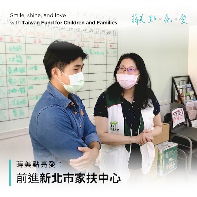 最新消息封面 - 蒔美 點。亮。愛 心不落人後蒔美邀您關懷社會-新北市家扶中心.