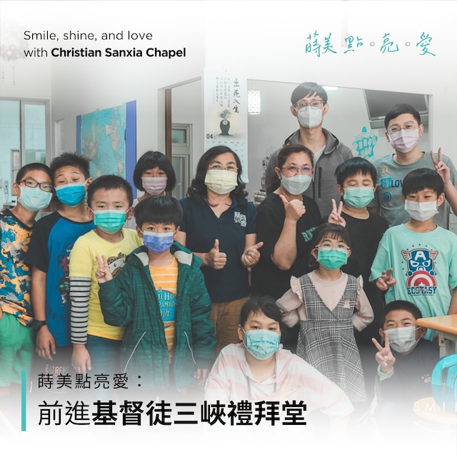 最新消息封面 - 蒔美 點。亮。愛 前進基督徒三峽禮拜堂