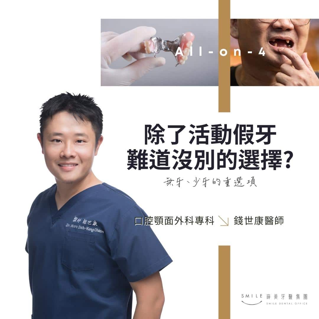 除了活動假牙難道沒別的選擇