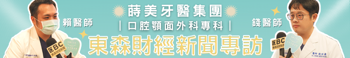 東森新聞專訪蒔美牙醫