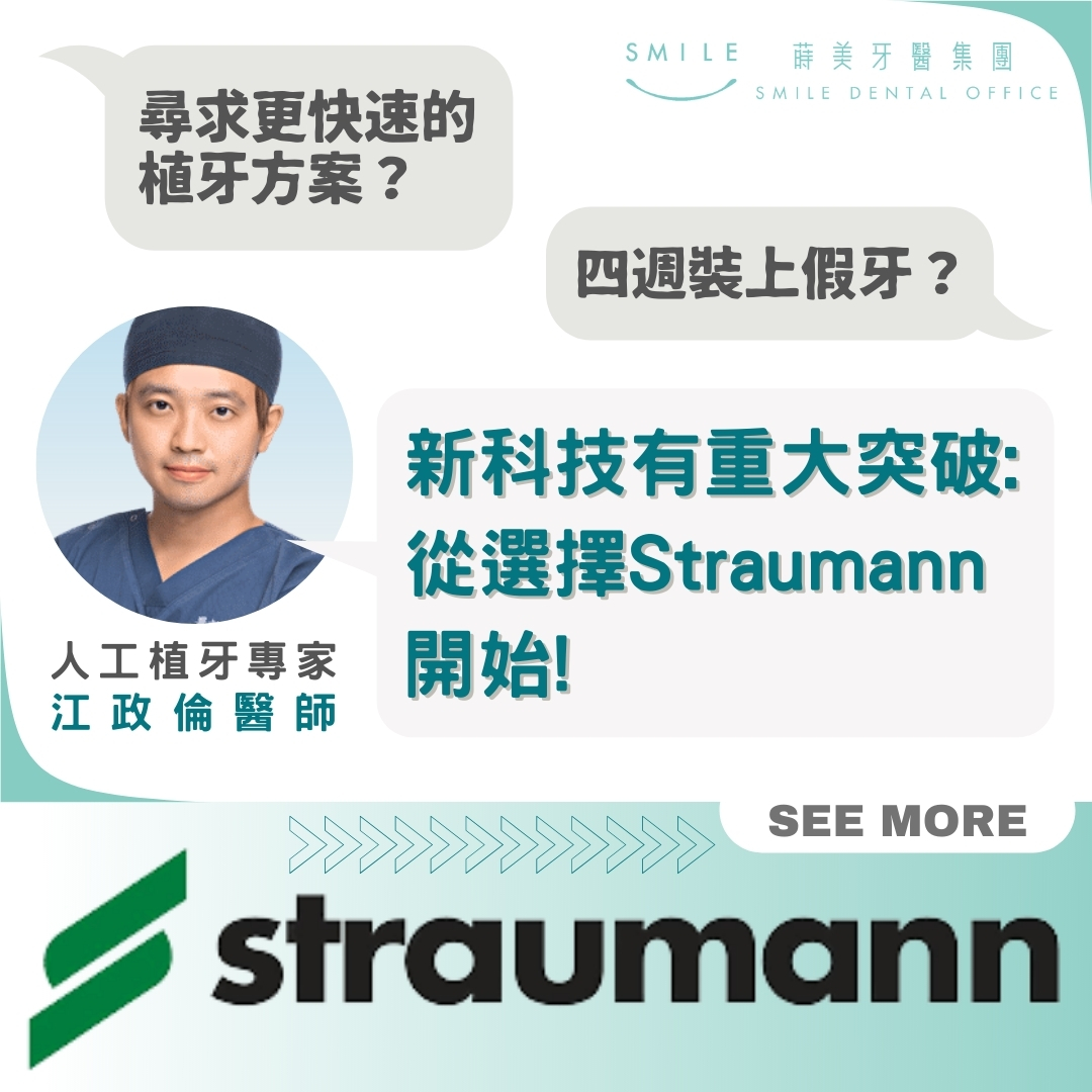 Straumann智庫 (1)