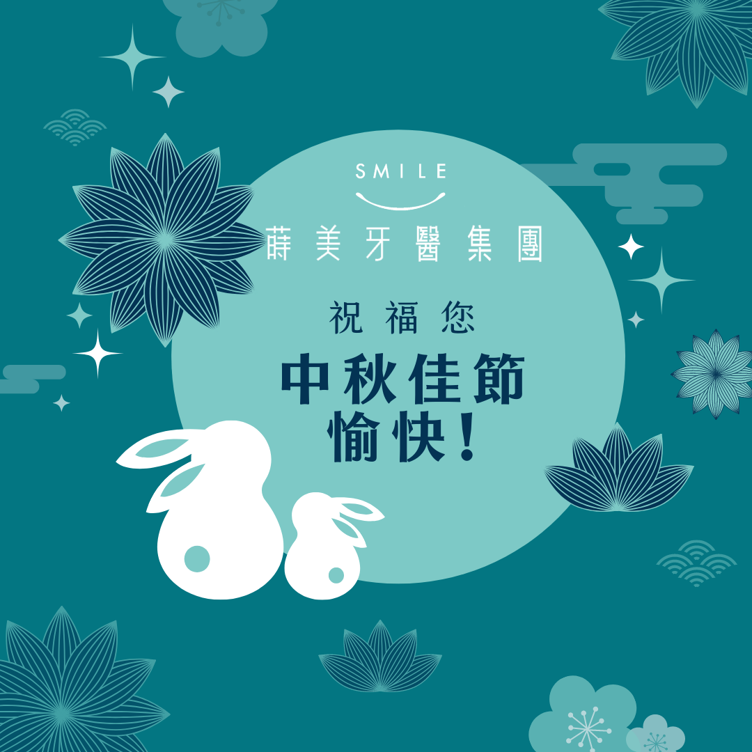 65+ 图片 中秋 節 圖案 新的 30 蒔美牙醫祝福大家中秋節快樂- 蒔美牙醫集團