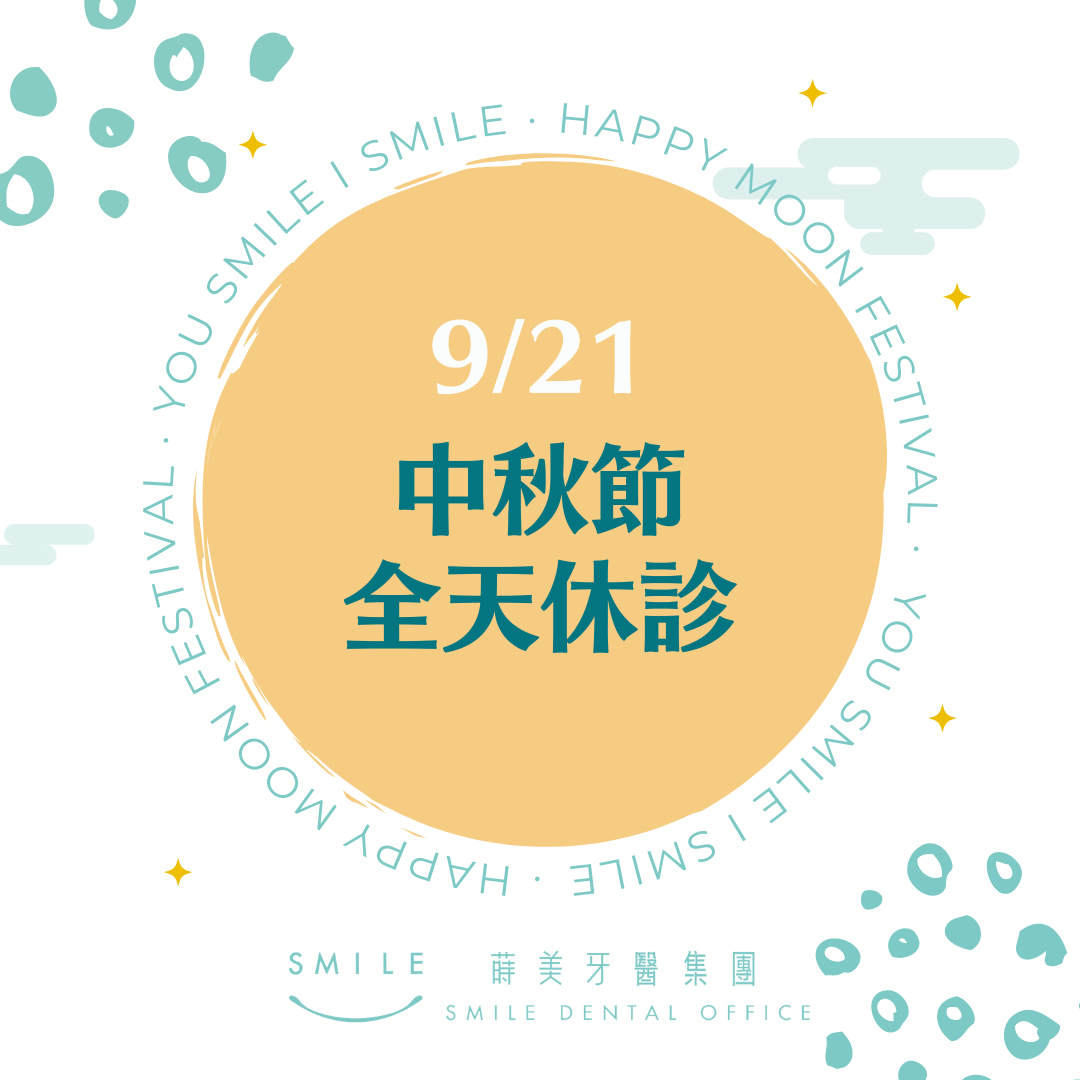 蒔美中秋921休診網路公告