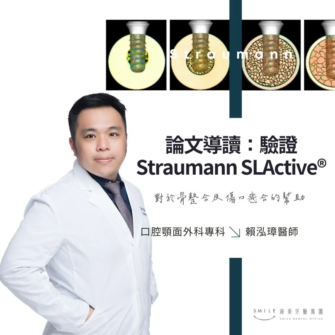 論文導讀：驗證 Straumann SLActive®