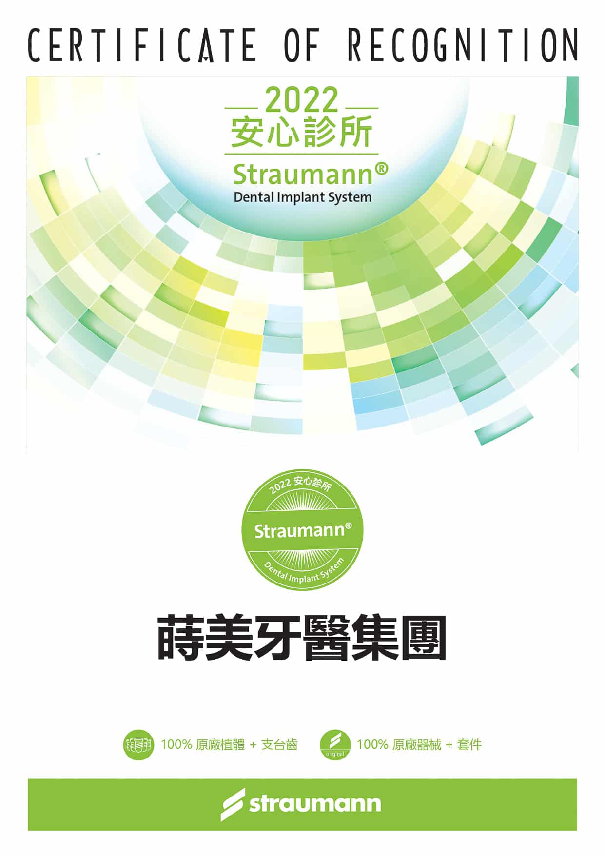 straumann認證安心診所蒔美牙醫集團