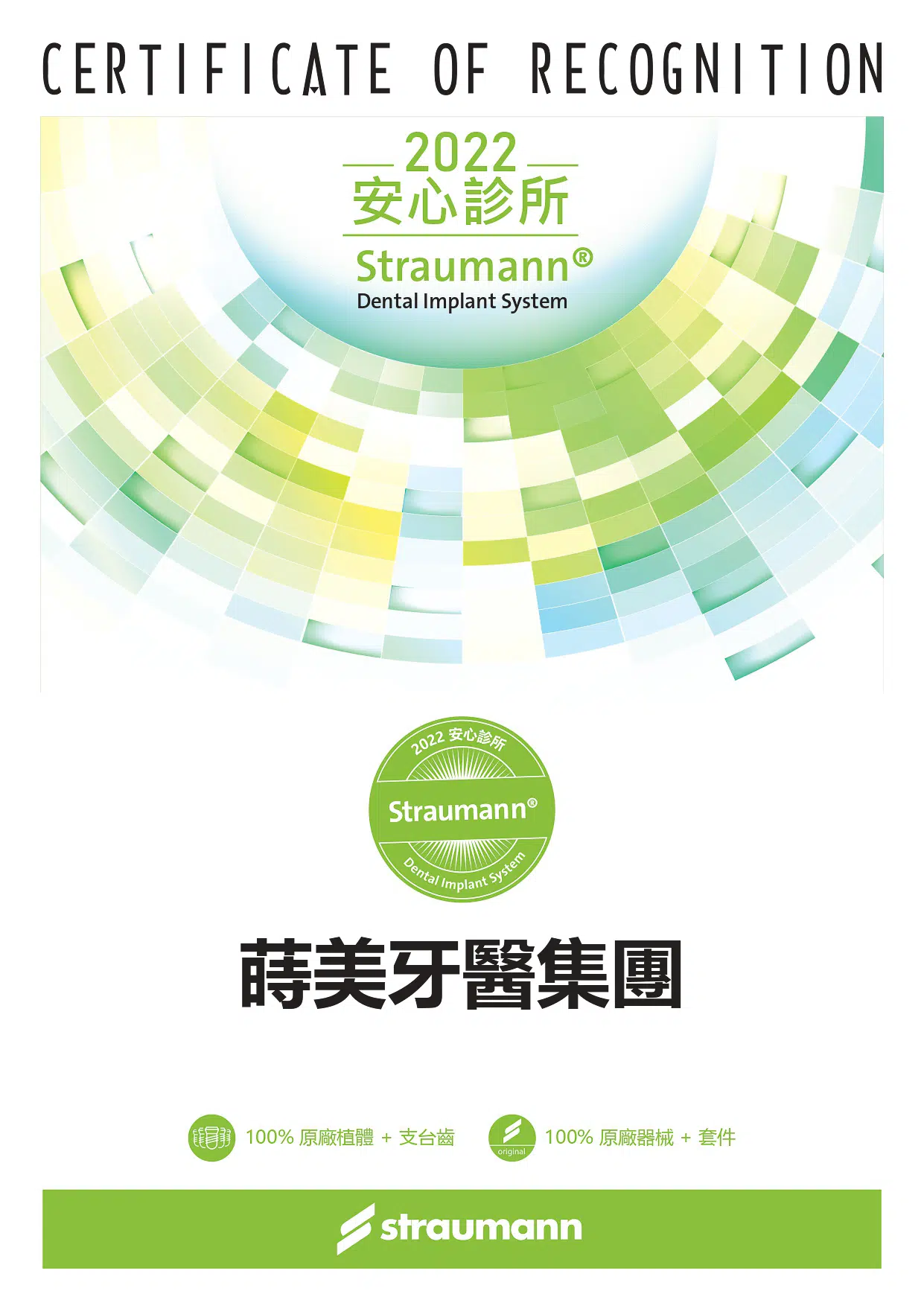 straumann認證安心診所蒔美牙醫集團