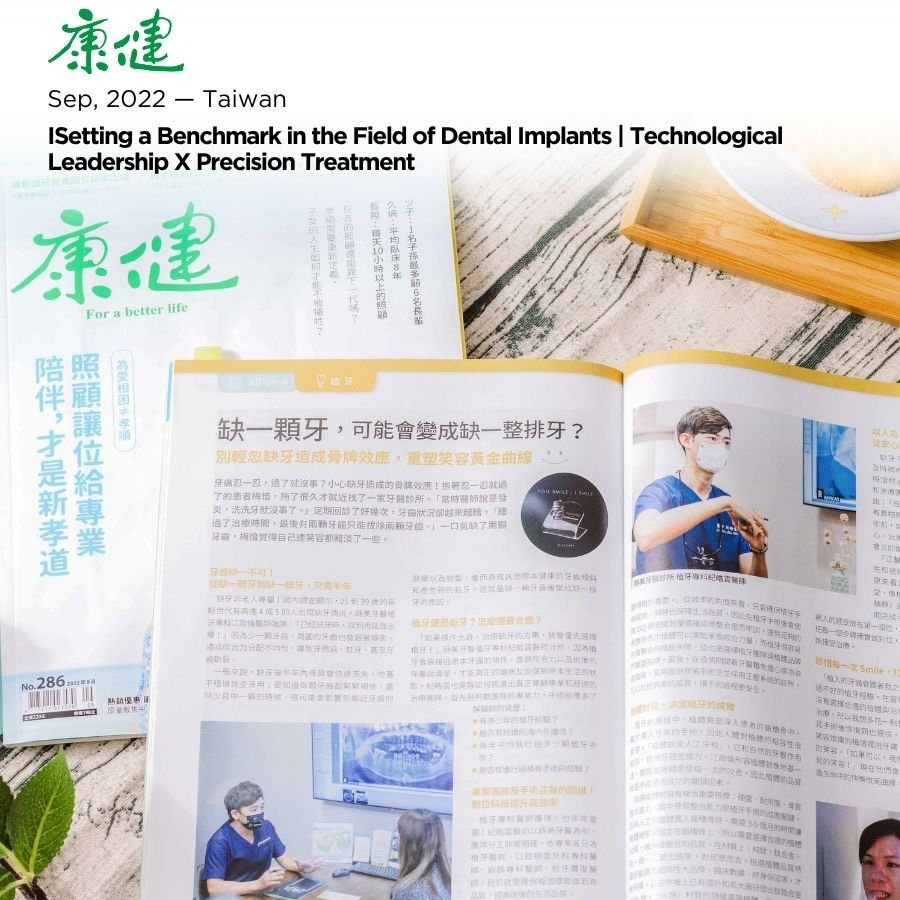 蒔美牙醫集團受邀「康健雜誌」專訪：豎立植牙領域標竿｜ 科技領航 X 精準治療
