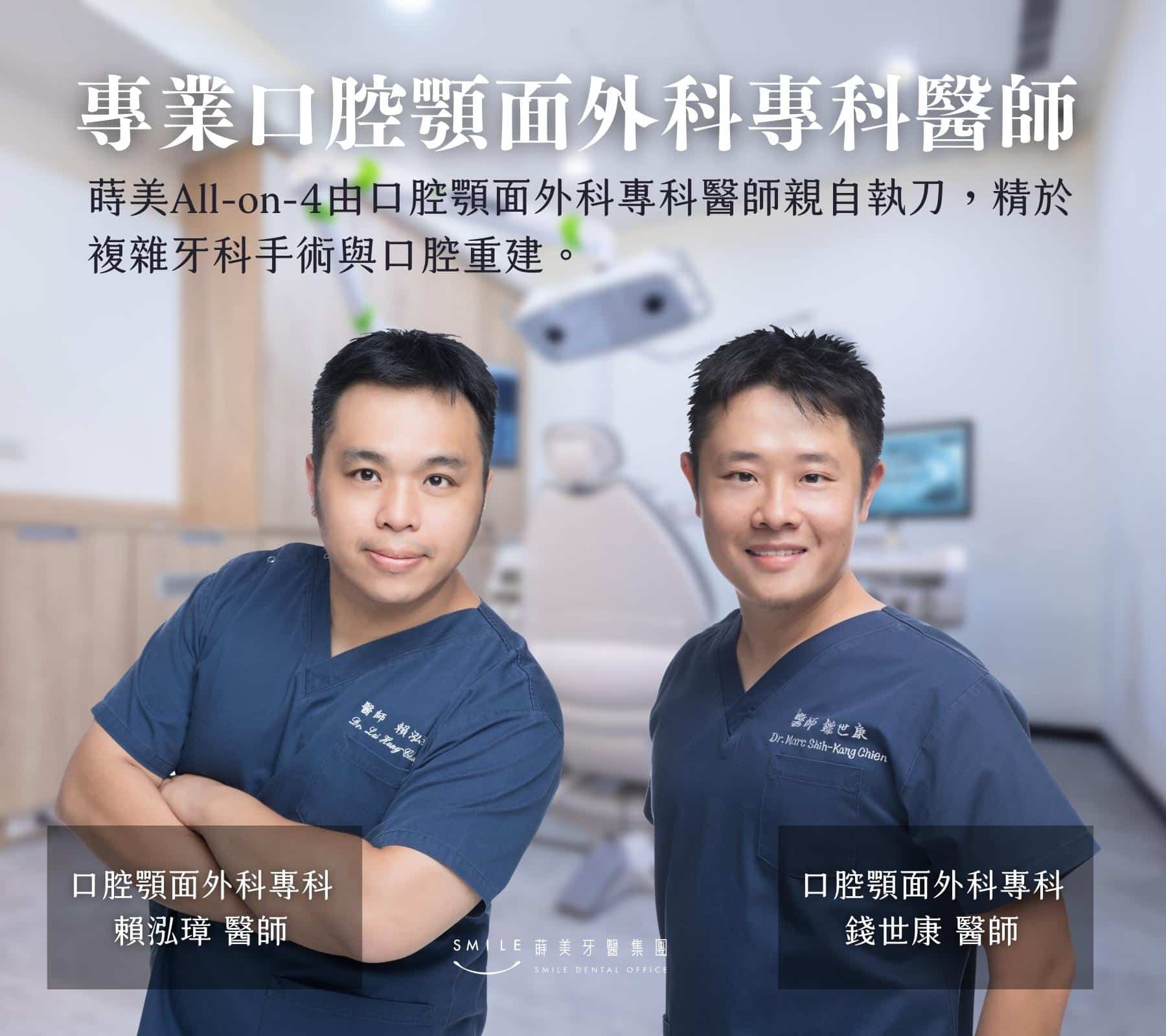 蒔美牙醫口腔顎面外科專科醫師