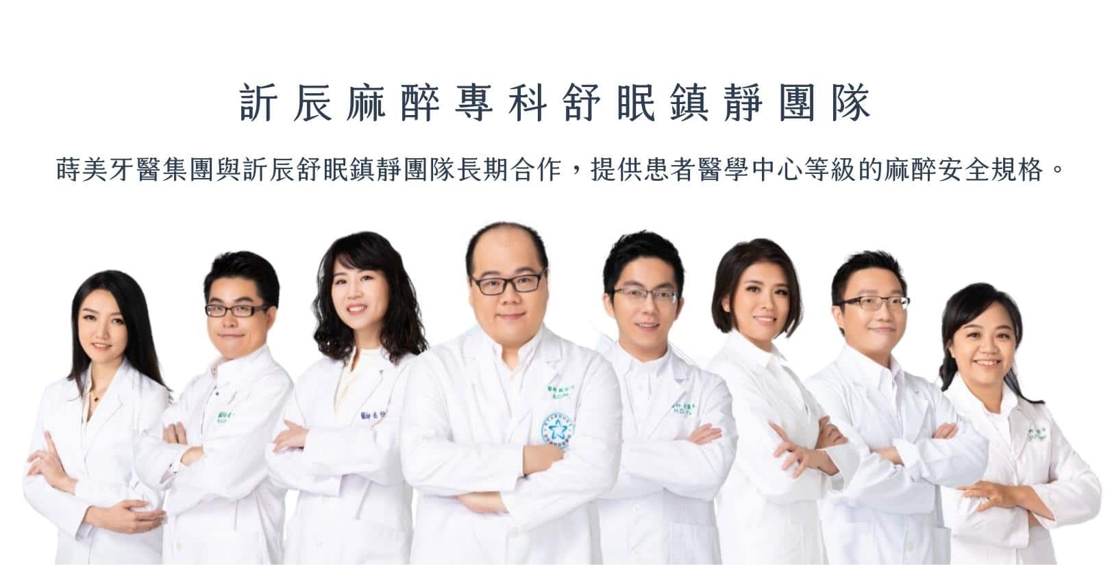 蒔美牙醫專業團隊