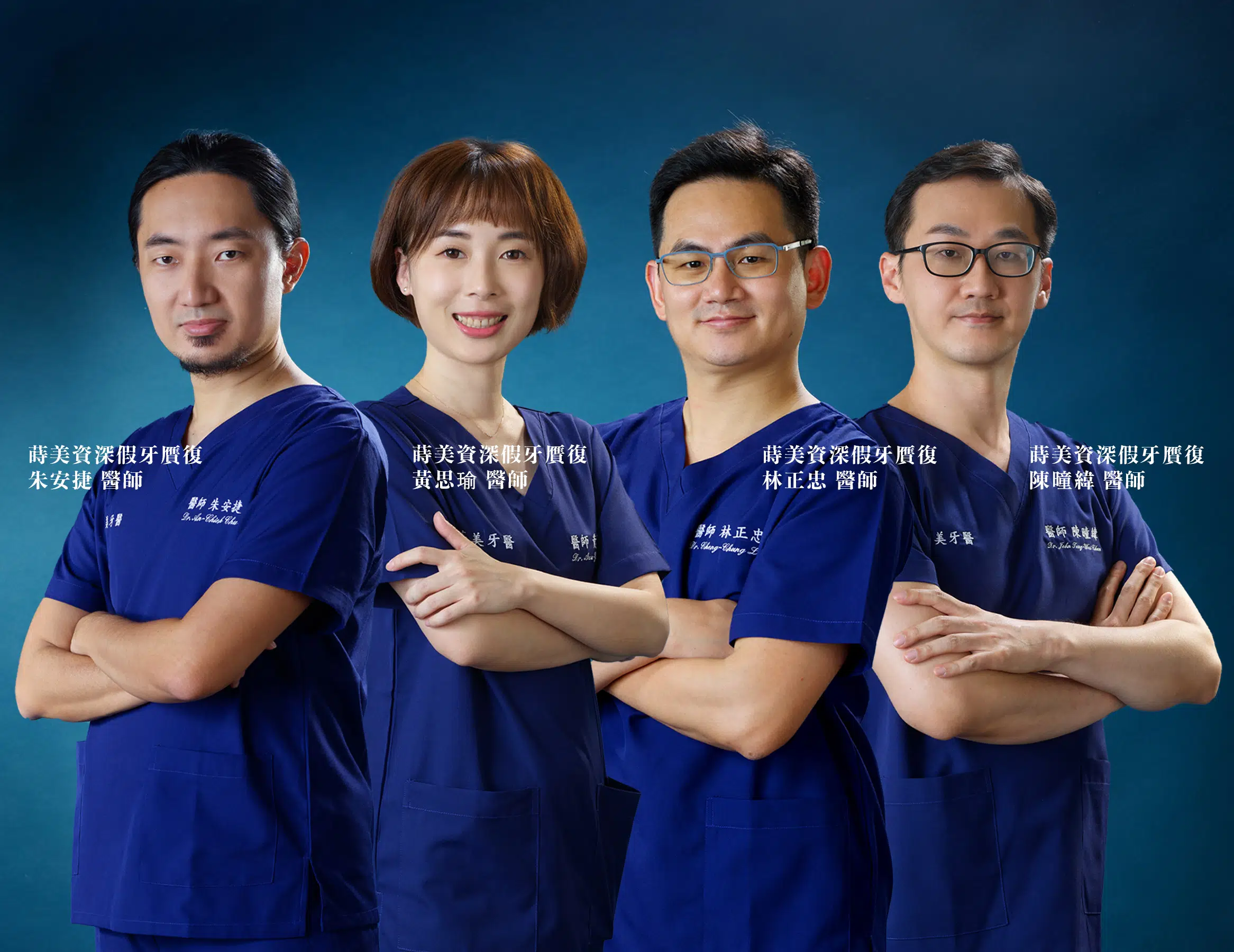 蒔美牙醫假牙贗復醫師群