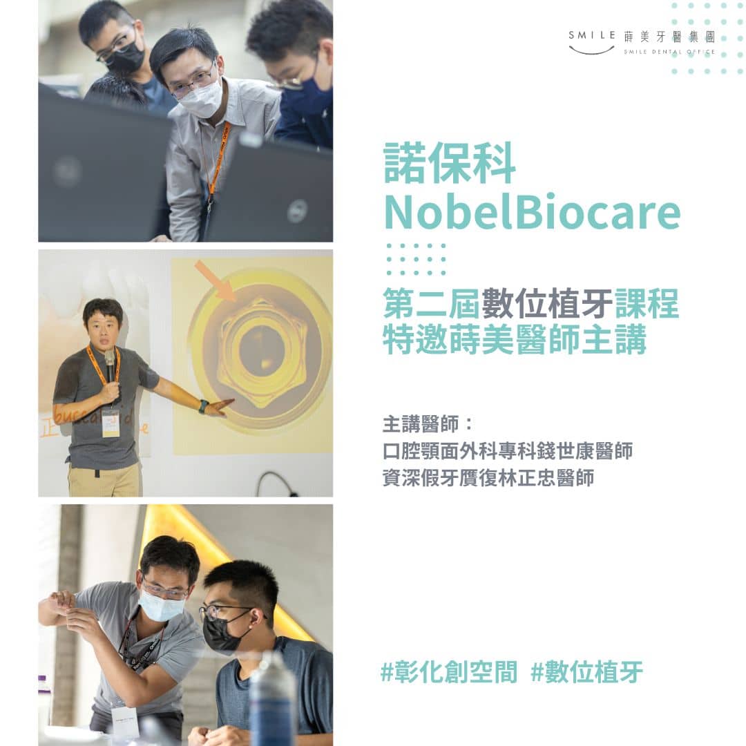 諾保科 Nobel Biocare #第二屆數位植牙課程