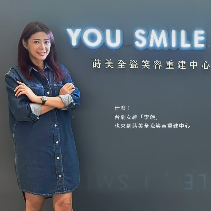 什麼！台劇女神「李燕」也來到蒔美全瓷笑容重建中心了！