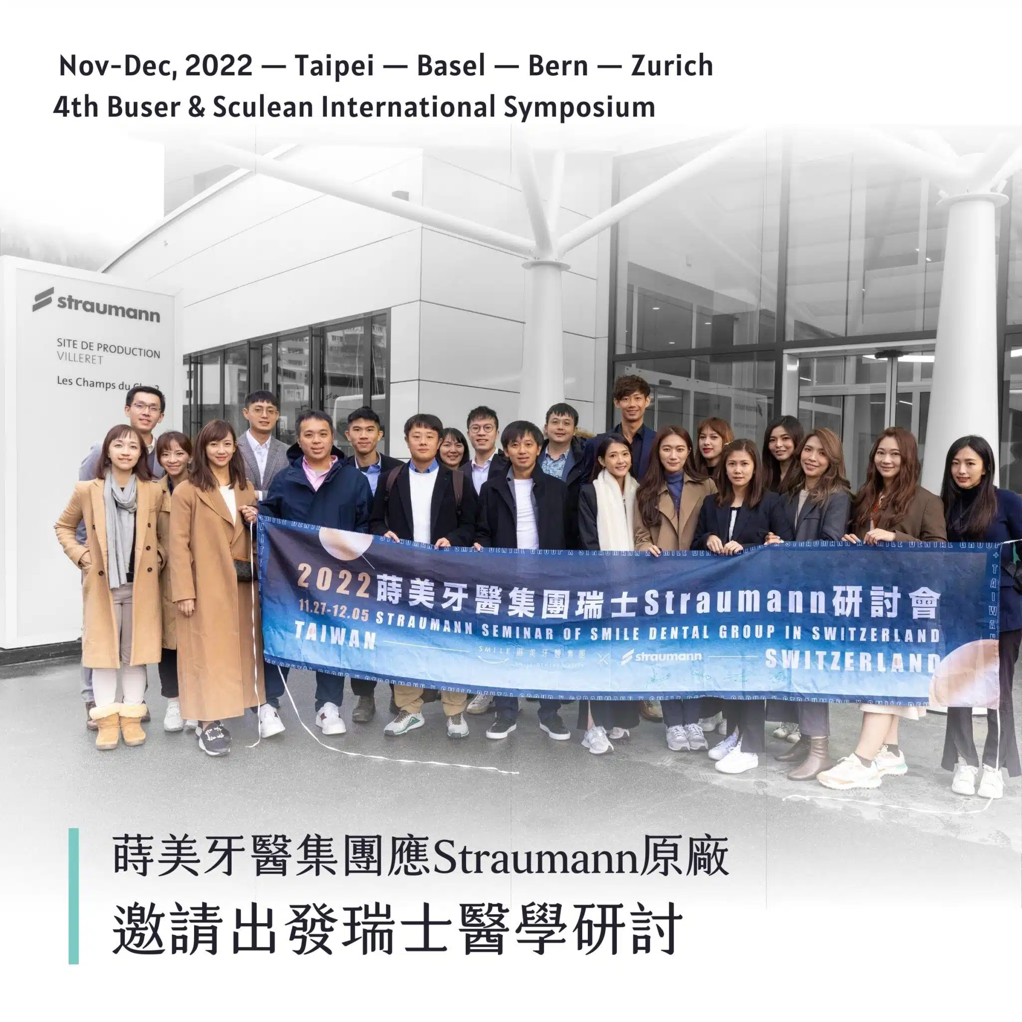 蒔美牙醫集團應Straumann原廠邀請出發瑞士醫學研討