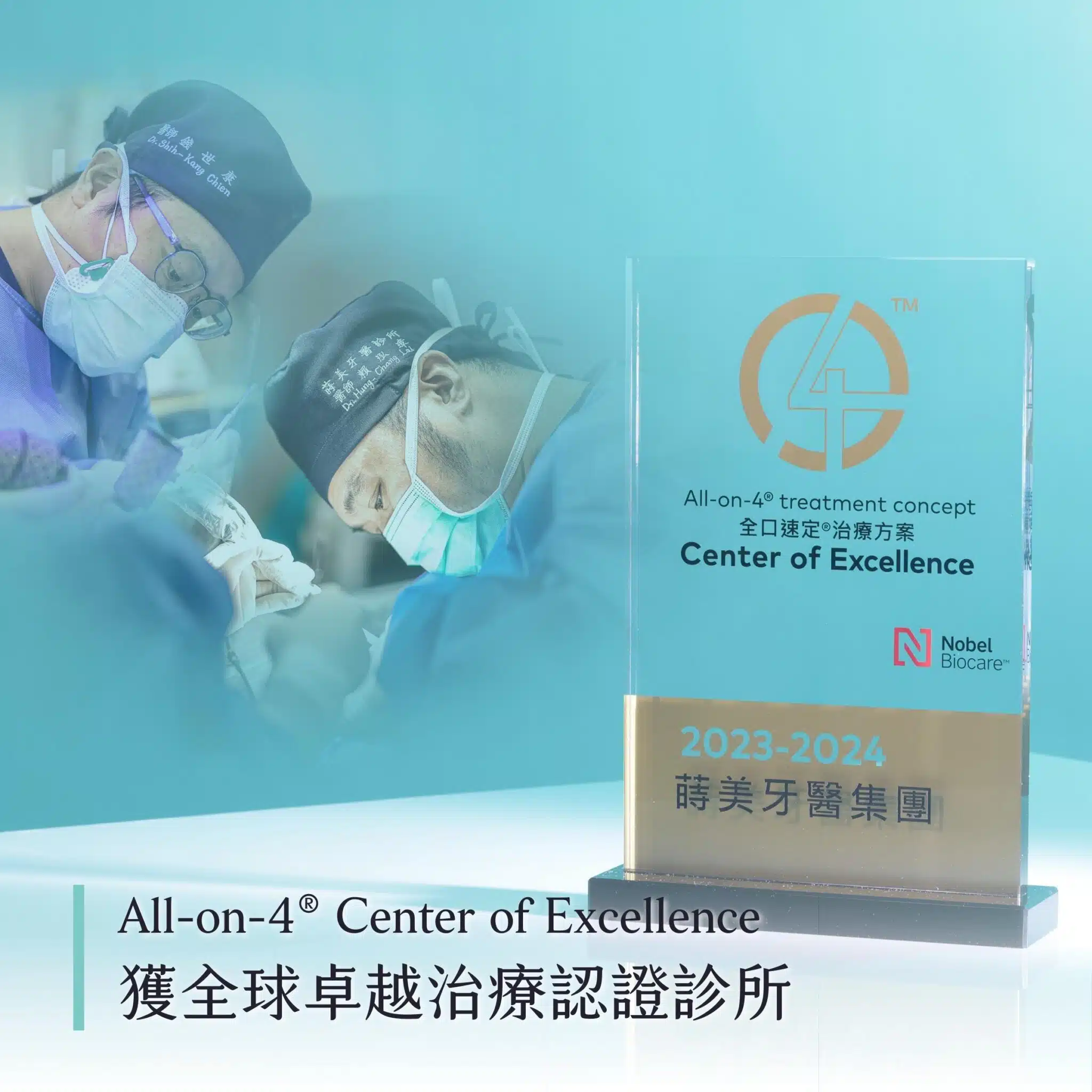 蒔美牙醫集團獲All-on-4® Center of Excellence 全球卓越治療認證診所