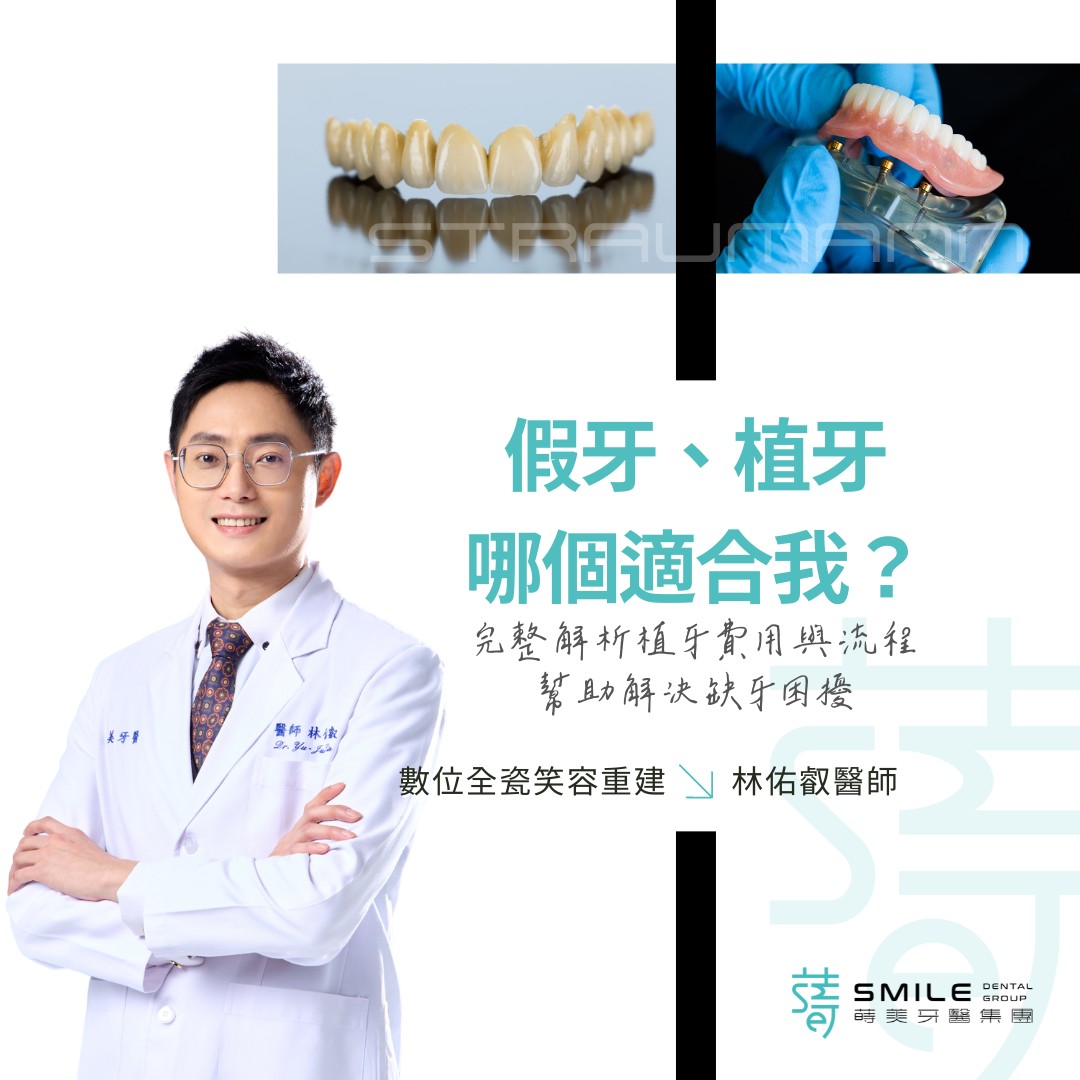 假牙、植牙 哪個適合我？
