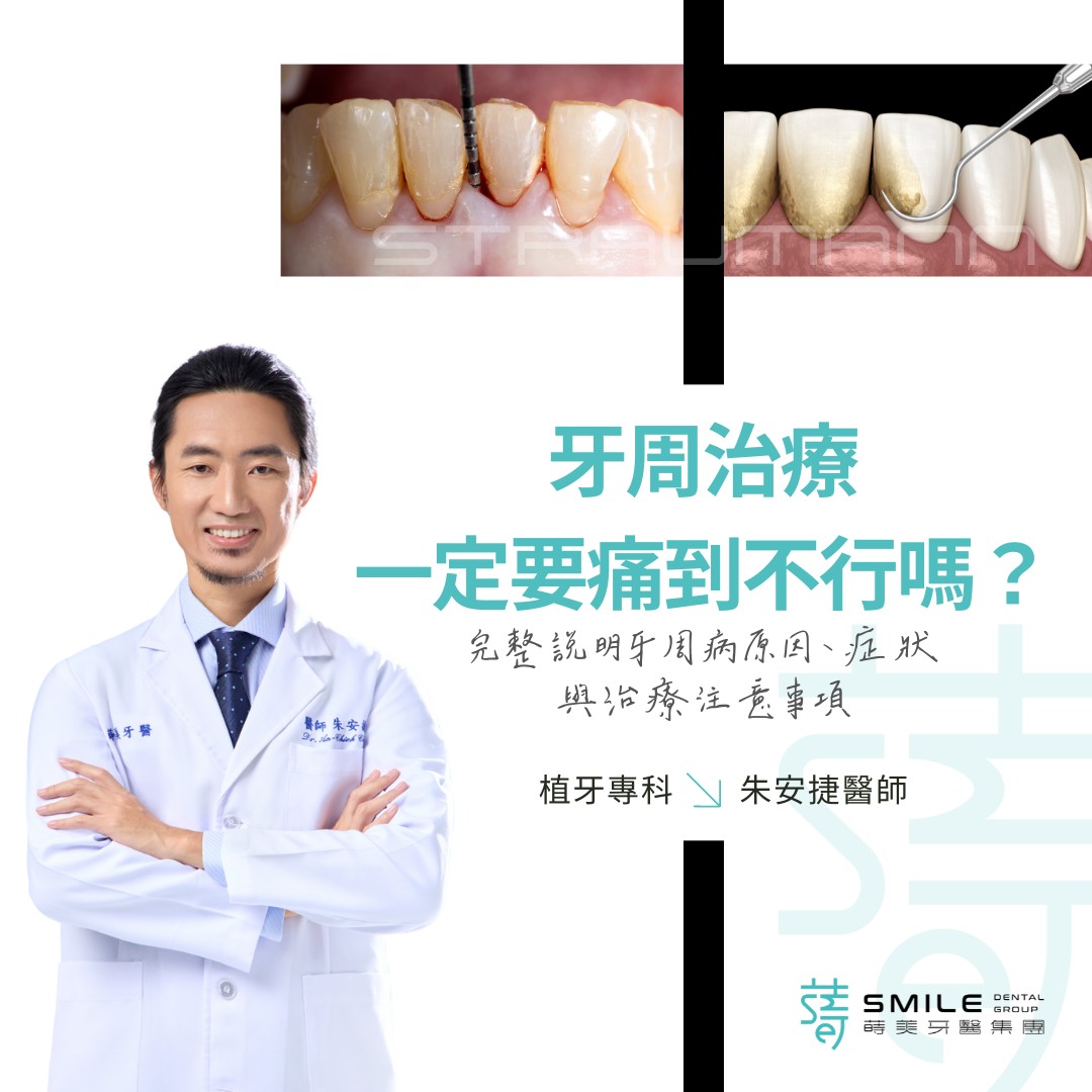 牙周治療 一定要痛到不行嗎？