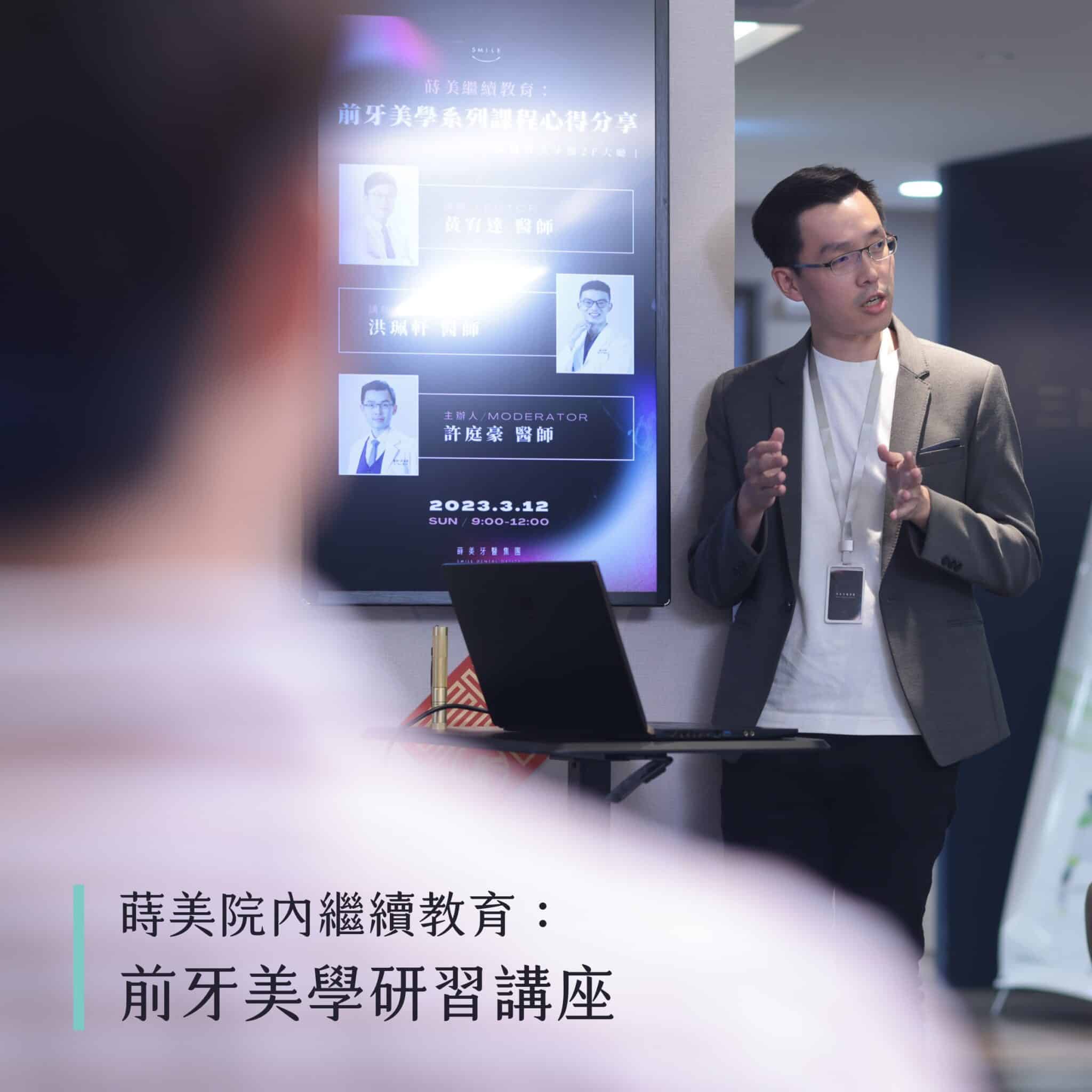 蒔美院內繼續教育： 前牙美學研習講座