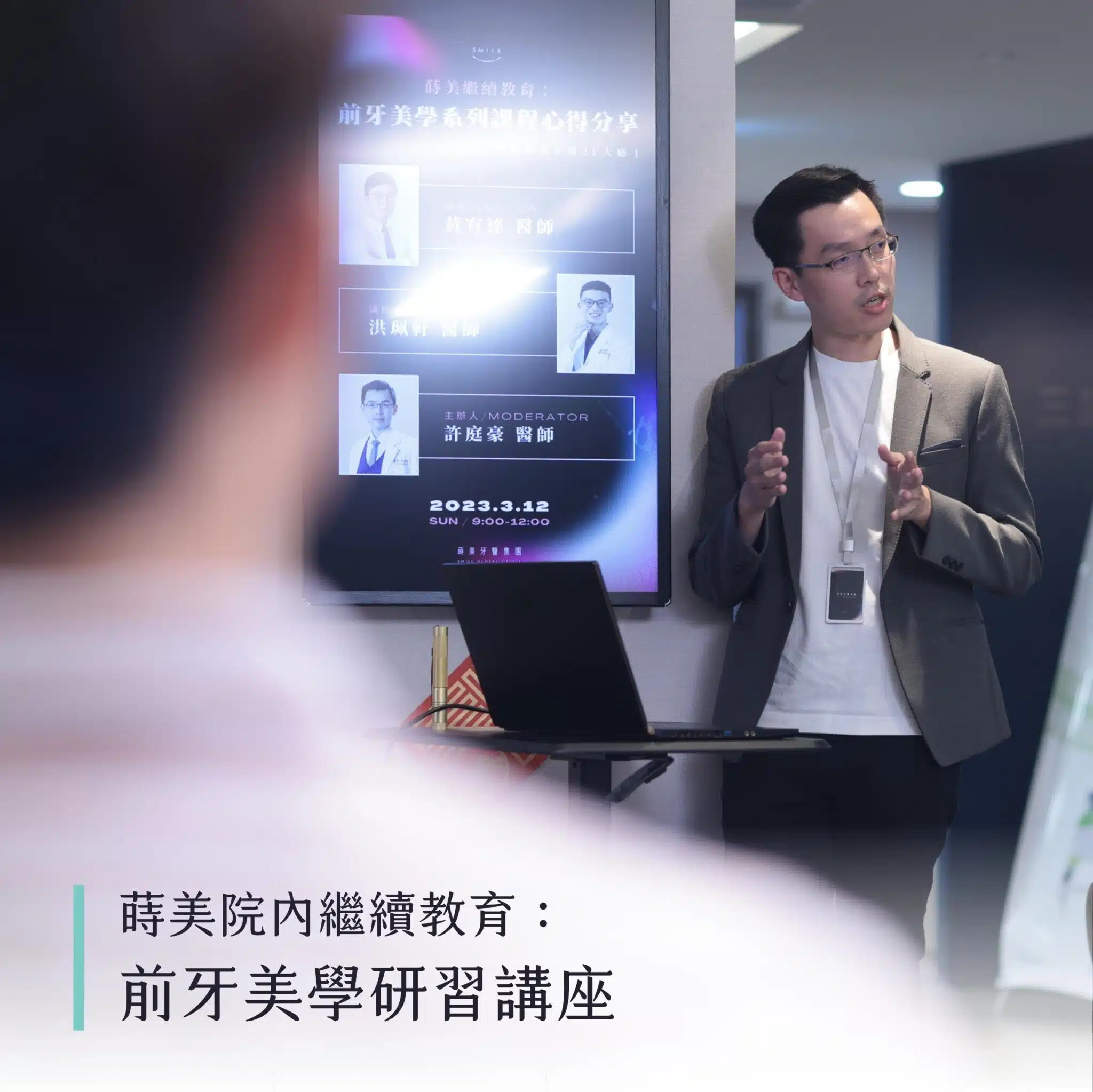 蒔美院內繼續教育：前牙美學研習講座