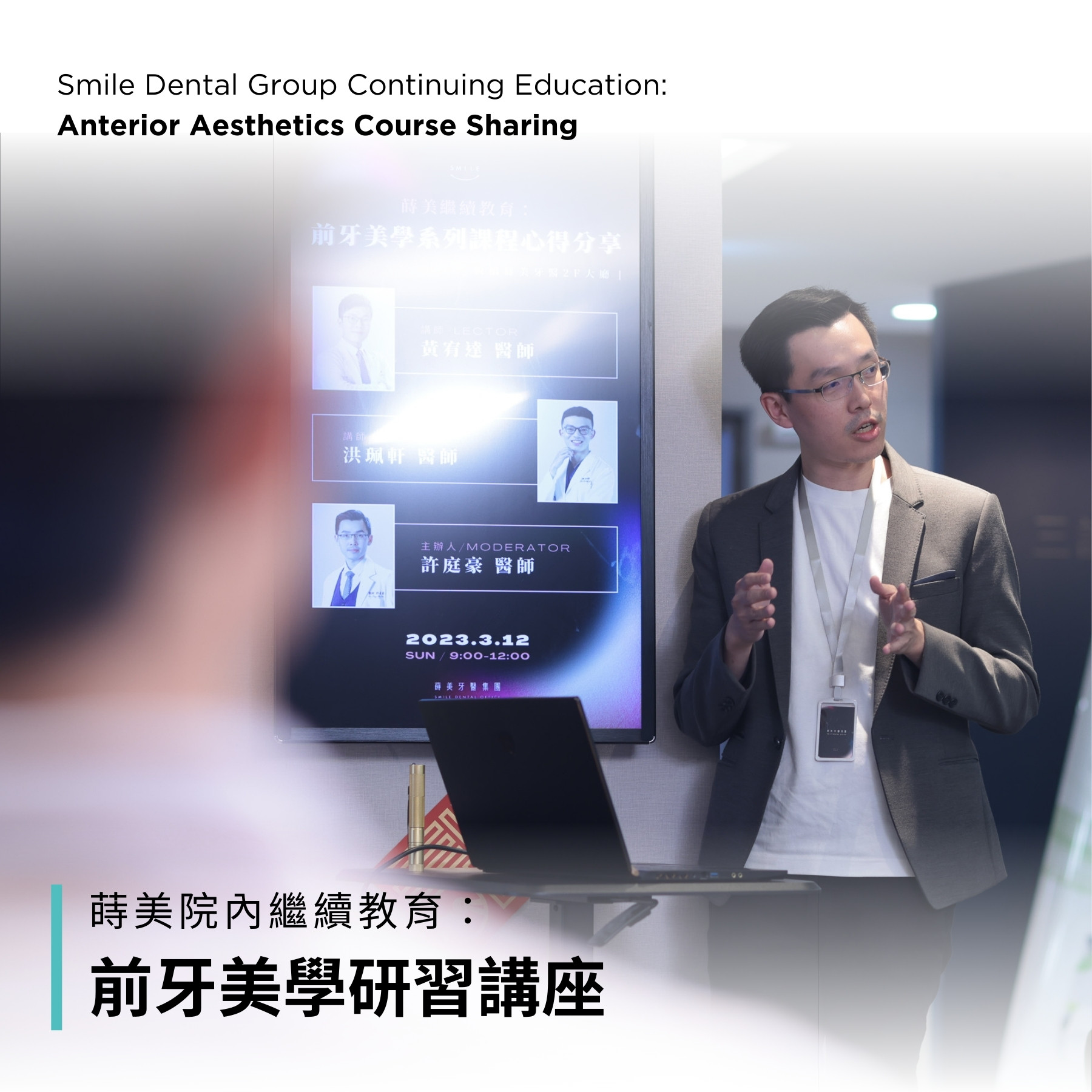 前牙美學研習講座