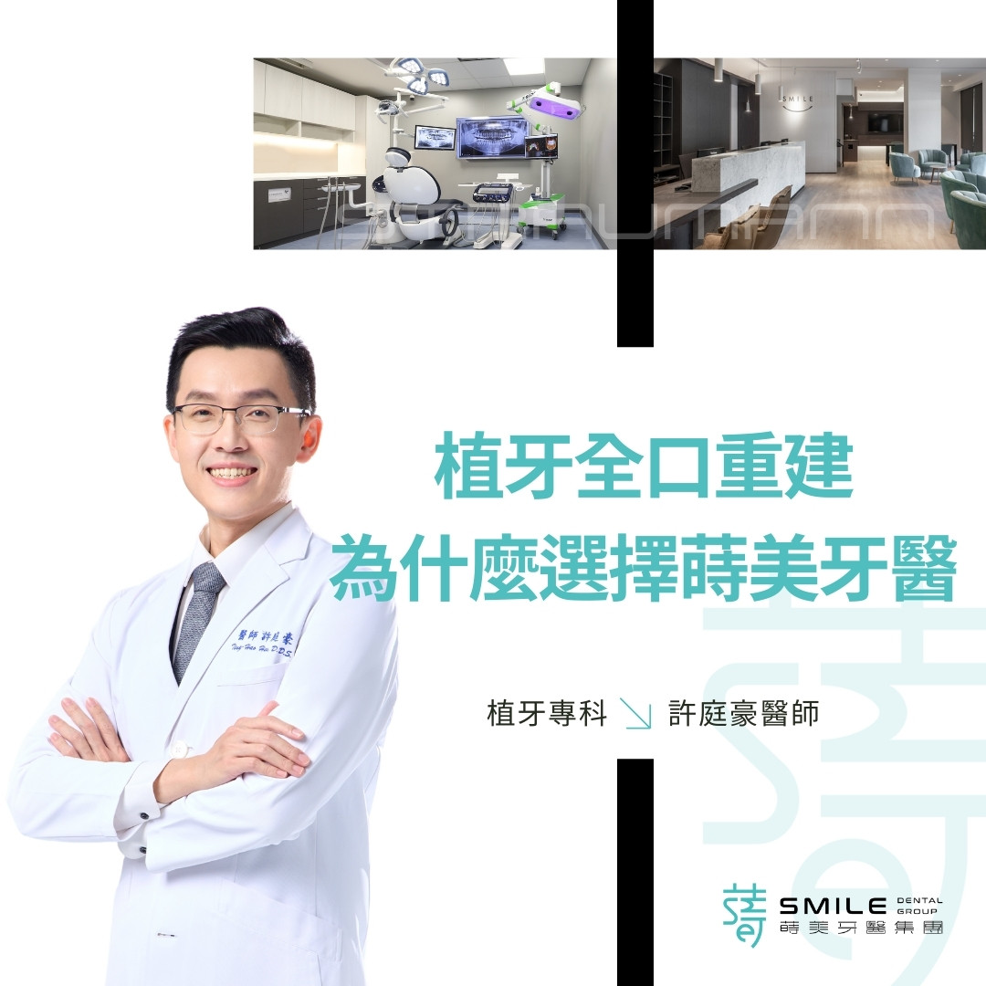 植牙全口重建為什麼選擇蒔美牙醫集團？