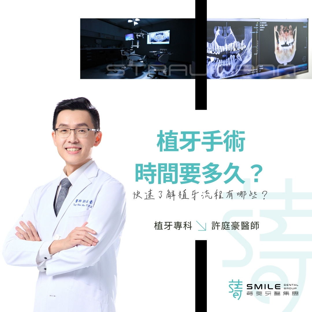 植牙手術時間要多久？