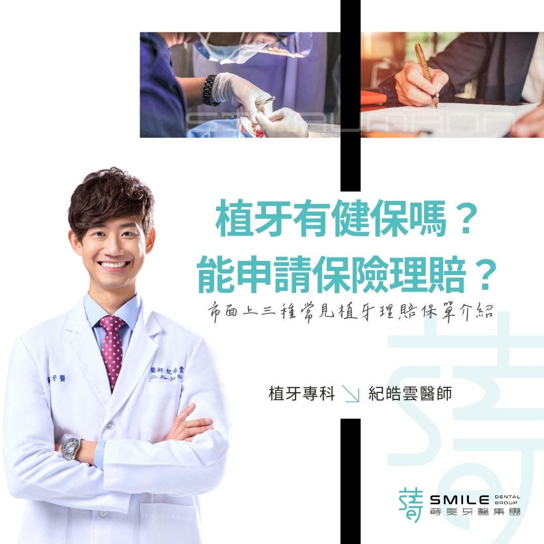 植牙有健保嗎？ 能申請保險理賠？