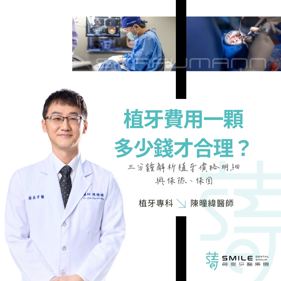 植牙費用一顆 多少錢才合理？