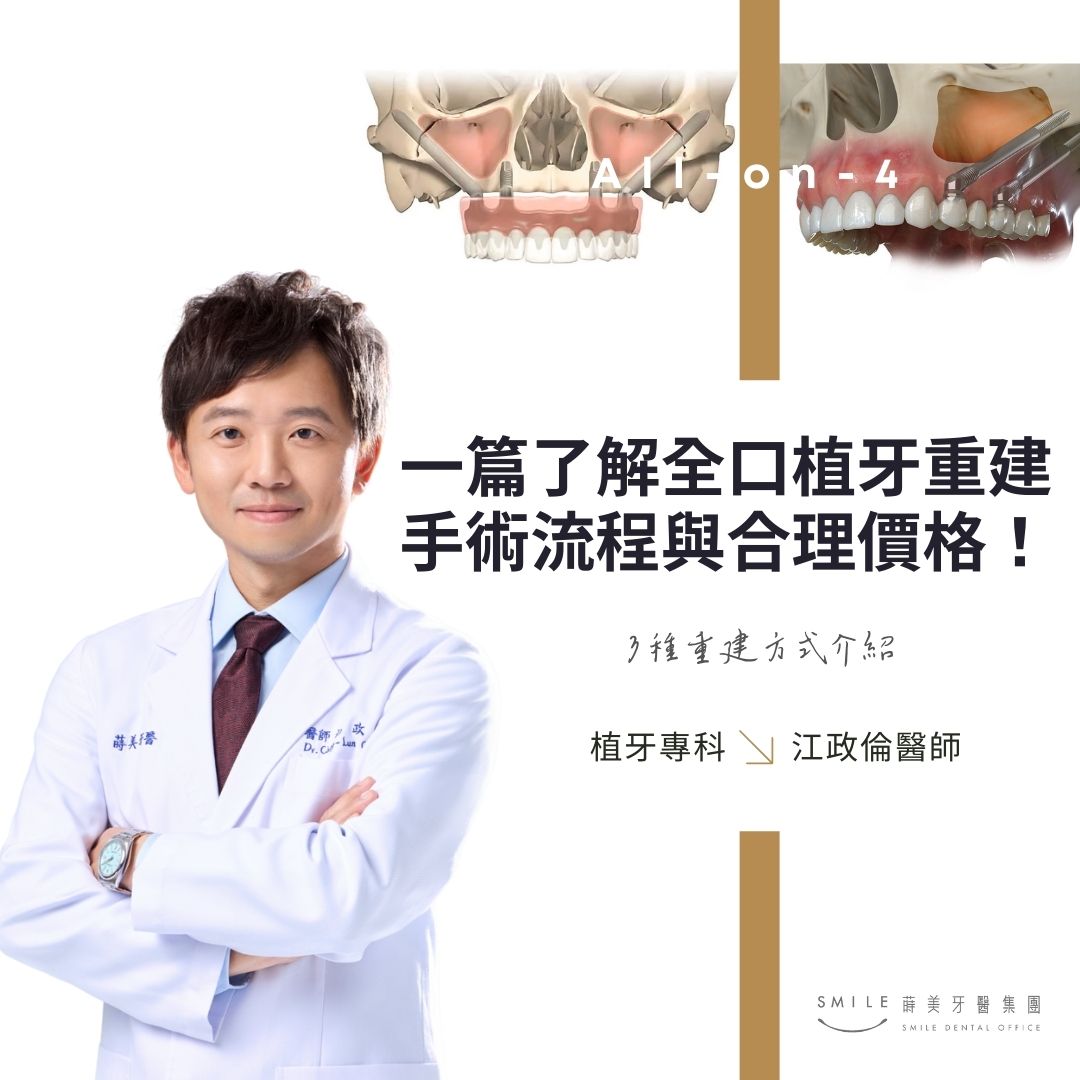 一篇了解全口植牙重建手術流程與合理價格！3種重建方式介紹